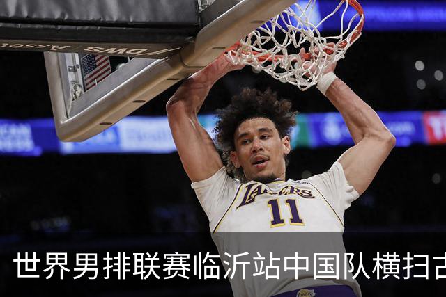 世界男排联赛临沂站中国队横扫古巴队获赛季首胜