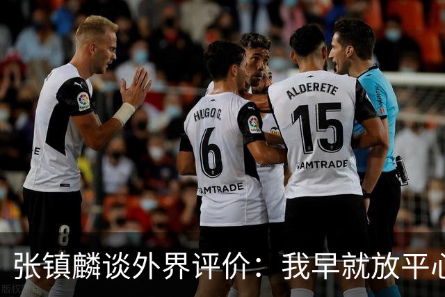 张镇麟谈外界评价：我早就放平心态了 不可能让所有人都喜欢自己