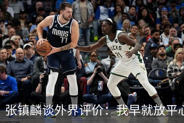 张镇麟谈外界评价：我早就放平心态了 不可能让所有人都喜欢自己