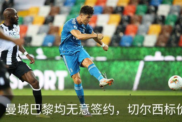 曼城巴黎均无意签约，切尔西标价1.2亿英镑，穆里尼奥会买恩佐吗？